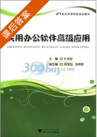 实用办公软件高级应用 课后答案 (叶其宏) - 封面