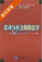 劳动与社会保障法学 课后答案 (黄锡生 赵美珍) - 封面