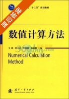 数值计算方法 课后答案 (令锋) - 封面