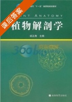 植物解剖学 课后答案 (胡正海) - 封面