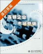 连锁企业市场营销 课后答案 (肖怡) - 封面