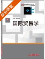 国际贸易学 课后答案 (李练军) - 封面