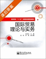 国际贸易理论与实务 课后答案 (张家成) - 封面