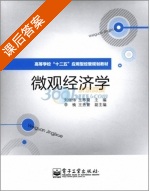 微观经济学 课后答案 (刘继伟 王寒菊) - 封面