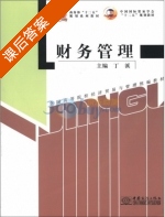 财务管理 课后答案 (丁溪) - 封面