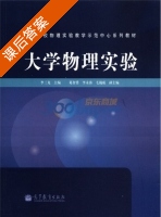 大学物理实验 课后答案 (李三龙) - 封面
