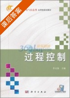过程控制 课后答案 (李文涛) - 封面