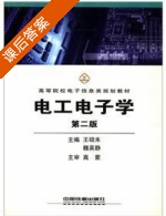 电工电子学 第二版 课后答案 (王硕禾 魏英静) - 封面