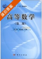 高等数学 第二版 课后答案 (方桂英 崔克检) - 封面
