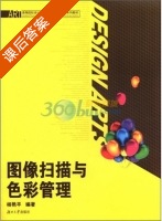 图像扫描与色彩管理 课后答案 (杨艳平) - 封面