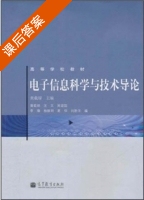 电子信息科学与技术导论 课后答案 (黄载禄) - 封面