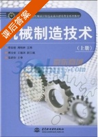 机械制造技术 课后答案 (李兆铨 周明研) - 封面