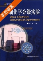 基础化学分级实验 课后答案 (聂丽) - 封面