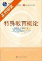 特殊教育概论 课后答案 (刘春玲 江琴娣) - 封面