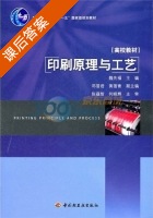 印刷原理与工艺 课后答案 (魏先福) - 封面
