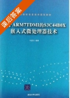 基于ARM7TDMI的S3C44B0X嵌入式微处理器技术 课后答案 (刘彦文) - 封面
