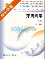 牙周病学 第二版 课后答案 (曹采方) - 封面