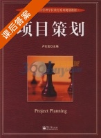 项目策划 课后答案 (卢长宝) - 封面