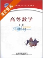 高等数学 下册 课后答案 (刘晓莉) - 封面