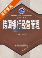 跨国银行经营管理 课后答案 (刘安学) - 封面