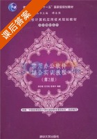 常用办公软件综合实训教程 第二版 课后答案 (侯冬梅) - 封面