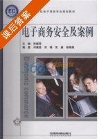 电子商务安全及案例 课后答案 (闰健恩 刘杨) - 封面