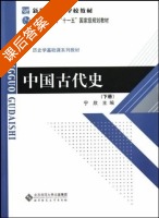 中国古代史 下册 课后答案 (宁欣) - 封面