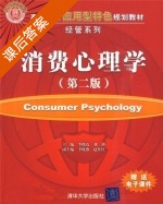 消费心理学 第二版 课后答案 (李晓霞 刘剑) - 封面