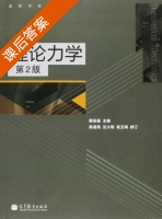 理论力学 第二版 课后答案 (黄安基 高淑英) - 封面