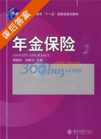 年金保险 课后答案 (庹国柱 方明川) - 封面