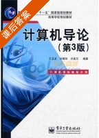 计算机导论 第三版 课后答案 (王玉龙 付晓玲) - 封面