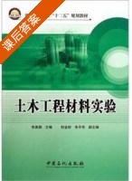 土木工程材料实验 课后答案 (李美娟) - 封面