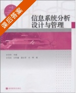 信息系统分析设计与管理 课后答案 (甘仞初) - 封面