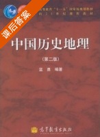 中国历史地理 第二版 课后答案 (蓝勇) - 封面