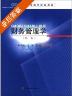 财务管理学 第二版 课后答案 (刘兴云 汪平) - 封面