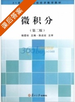 微积分 第二版 课后答案 (杨爱珍) - 封面