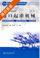 港口起重机械 第二版 课后答案 (常红 李谷音) - 封面