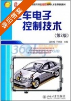 汽车电子控制技术 第二版 课后答案 (凌永成 于京诺) - 封面
