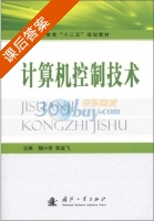 计算机控制技术 课后答案 (辅小荣 陈益飞) - 封面