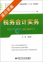 税务会计实务 课后答案 (袁瑞英 袁瑞英) - 封面