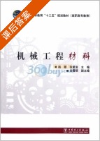 机械工程材料 课后答案 (杨霞 张爱滨) - 封面