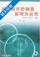 可编程序控制器原理及应用 第二版 期末试卷及答案 (吴中俊) - 封面