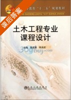 土木工程专业课程设计 课后答案 (陈安英 陈昌宏) - 封面