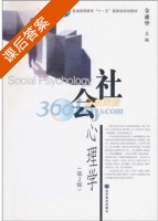社会心理学 第二版 课后答案 (金盛华) - 封面