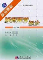 临床医学概论 第二版 课后答案 (吕卓人 刘淼) - 封面