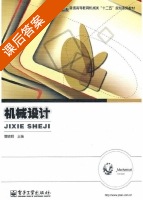 机械设计 课后答案 (曹晓明) - 封面