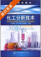 化工分析技术 课后答案 (徐燏) - 封面