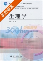 生理学 课后答案 (郑煜) - 封面