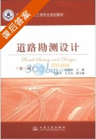 道路勘测设计 第三版 课后答案 (孙家驷) - 封面