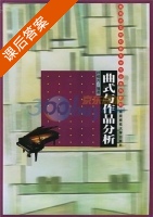 曲式与作品分析 课后答案 (顾桐芳) - 封面